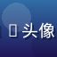 用户夜猫子007头像，夜间活跃用户