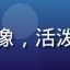 用户小鱼儿头像，活泼年轻用户形象