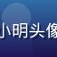 用户探索者小明头像，好奇活泼