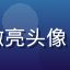 用户晨光微亮头像，清新风格