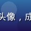 用户老司机头像，成熟稳重风格